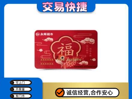 荷泽购物卡回收永辉超市卡.jpg