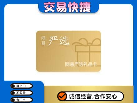 荷泽购物卡回收网易严选卡.jpg