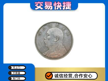 荷泽高价回收袁大头